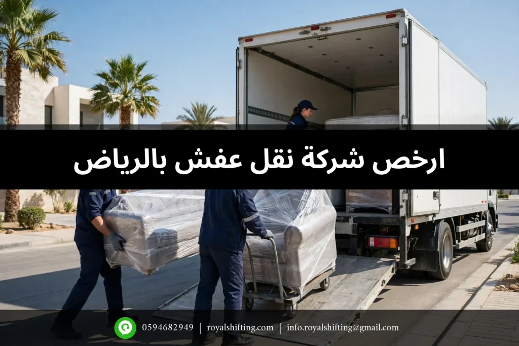 ارخص شركة نقل عفش بالرياض — فريق رويال شفتنج يحمل الأثاث
