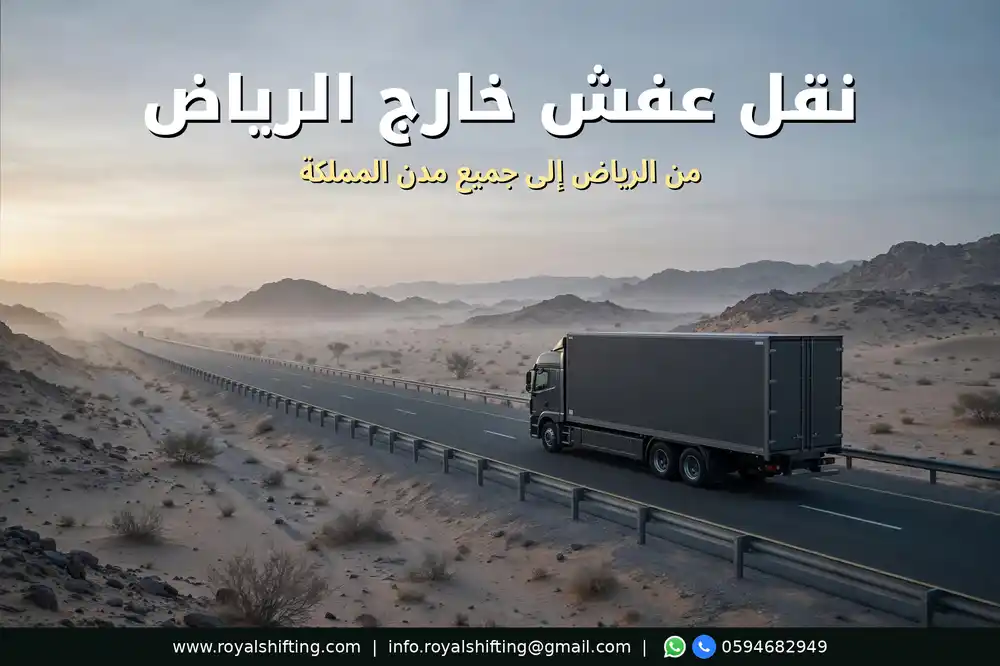 نقل عفش خارج الرياض — شاحنات مجهزة للنقل بين المدن