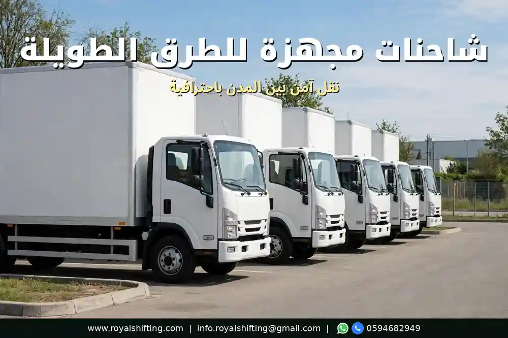 شاحنات نقل العفش المجهزة للطرق الطويلة