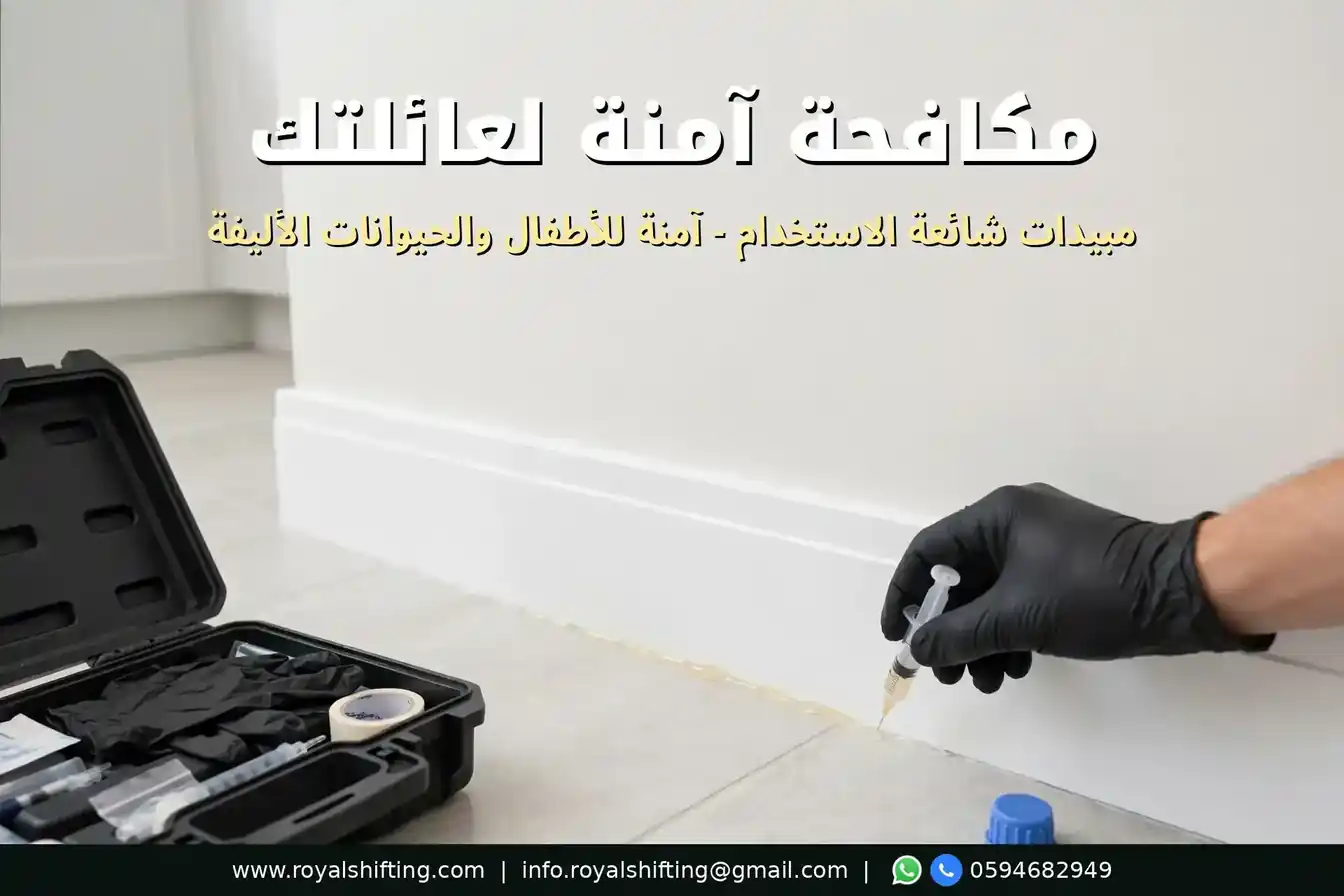 مكافحة حشرات آمنة للأطفال والحيوانات الأليفة بالرياض
