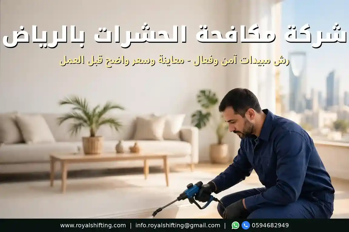شركة مكافحة الحشرات بالرياض — رش مبيدات آمن وفعال
