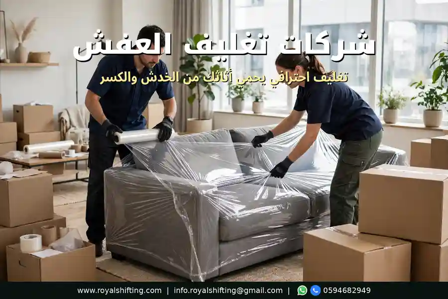 شركات تغليف العفش بالرياض — تغليف احترافي يحمي أثاثك